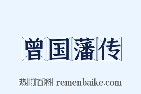 曾国藩传是什么意思的图片